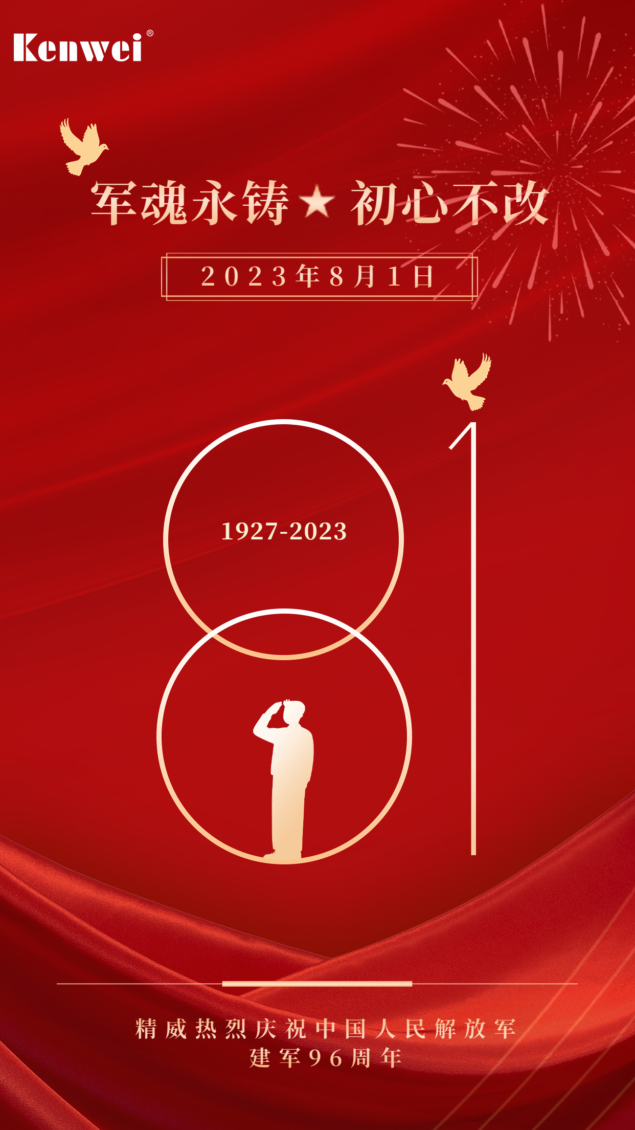 202308011690868239633763.jpg 建軍節(jié)海報.jpg