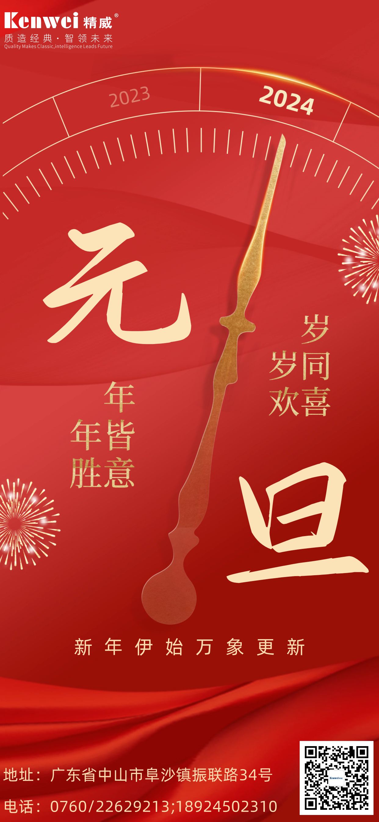 202312301703897604143878.jpg 元旦豎版海報(bào)中文.jpg